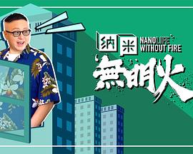 納米無(wú)明火