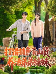 打獵捕魚采山貨，養(yǎng)活弟弟妹妹