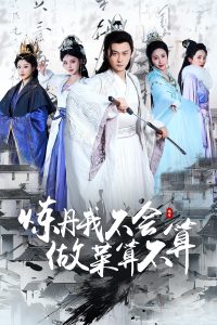 煉丹我不會做菜算不算