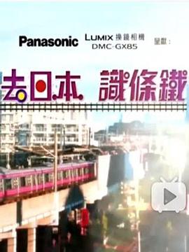 去日本識(shí)條鐵