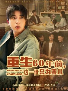 重生60年前，這一世只為妻兒