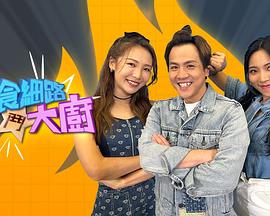 偏食細(xì)路斗大廚