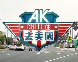 AK Chill住游美國(guó)