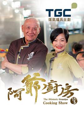 阿爺廚房3
