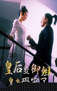 皇后變御姐，皇帝受寵了