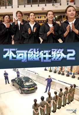 不可能任務(wù)第二季