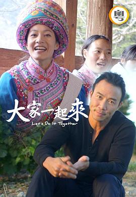 大家一起來(lái)！