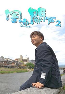 周游關(guān)西2