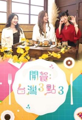 開餐臺灣3點3