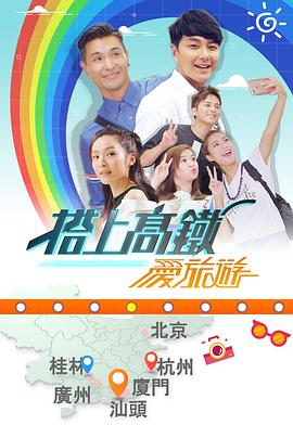 搭上高鐵愛旅游