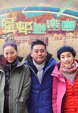 屋邨遊樂團(tuán)2