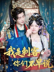 我是刺客你們不早說