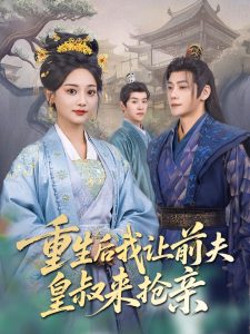 重生后我讓前夫皇叔來(lái)?yè)層H