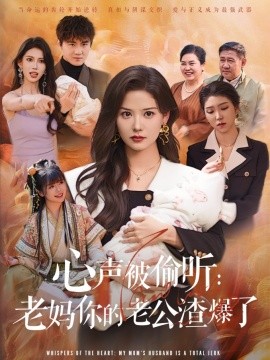 心聲被偷聽老媽你的老公渣爆了