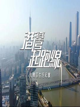 港灣起跑線(xiàn)