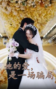 她的愛是一場(chǎng)騙局