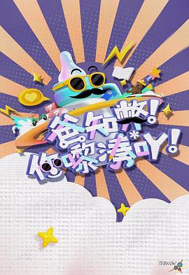 爸知弊！你嚟湊吖！