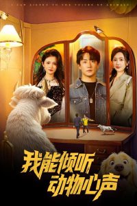 我能傾聽(tīng)動(dòng)物心聲