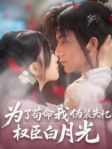 為了茍命我偽裝失憶權(quán)臣白月光