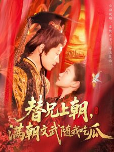 替兄上朝，滿朝文武隨我吃瓜