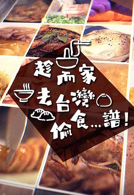 趁而家去臺灣偷食...譜