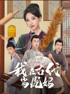 我在古代當(dāng)虎媽