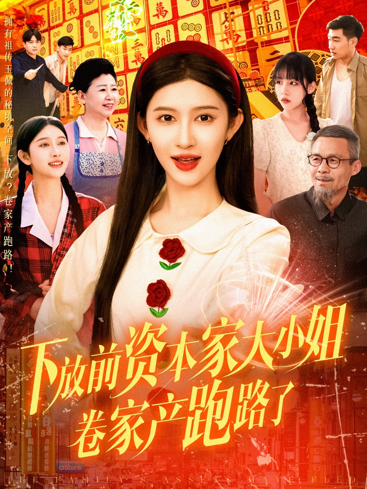 下放前資本家大小姐卷家產(chǎn)跑路了