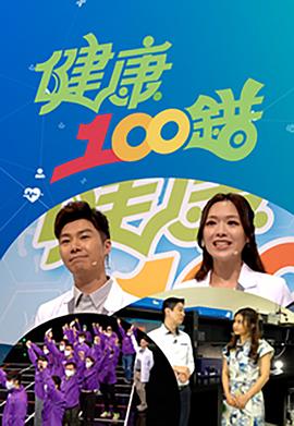 健康100錯(cuò)