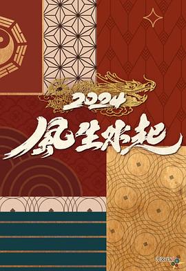 2024風(fēng)生水起