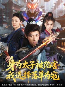 身為太子被陷害，我選擇落草為寇