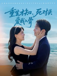 重生才知，死對(duì)頭愛我入骨