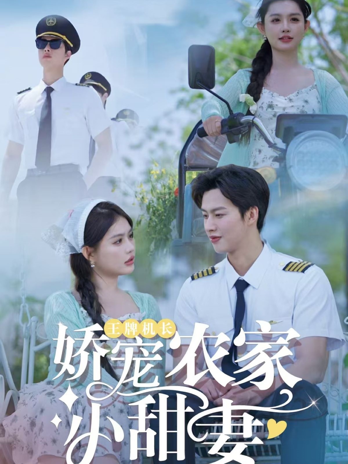 王牌機長嬌寵農(nóng)家小甜妻