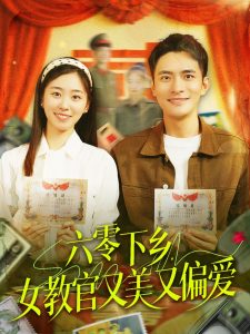 六零下鄉(xiāng)，女教官又美又偏愛