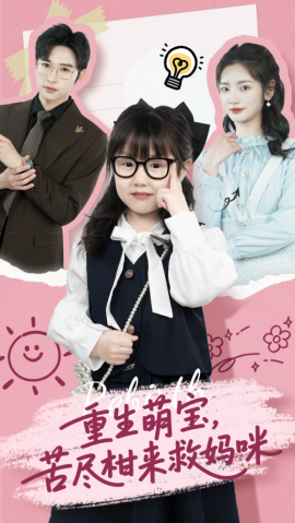 重生萌寶，苦盡柑來救媽咪