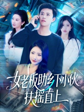 女老板助鄉(xiāng)下小伙扶搖直上