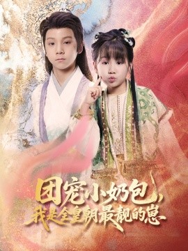 團(tuán)寵小奶包，我是全皇朝最靚的崽