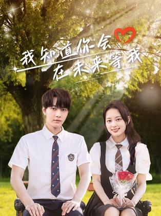 我知道你會(huì)在未來等我