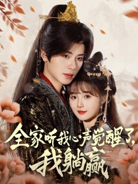 全家聽我心聲覺醒了，我躺贏