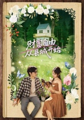 財(cái)富自由從縣城開(kāi)始