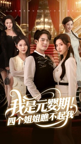 我是元嬰期！四個(gè)姐姐瞧不起我