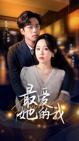 最?lèi)?ài)她的我