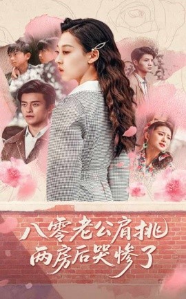 八零老公肩挑兩房后哭慘了