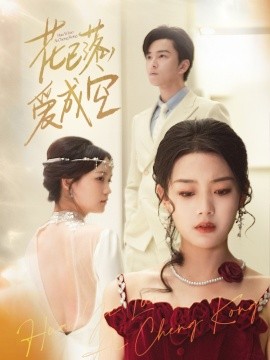 花已落，愛(ài)成空