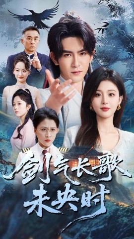 劍氣長歌未央時(shí)