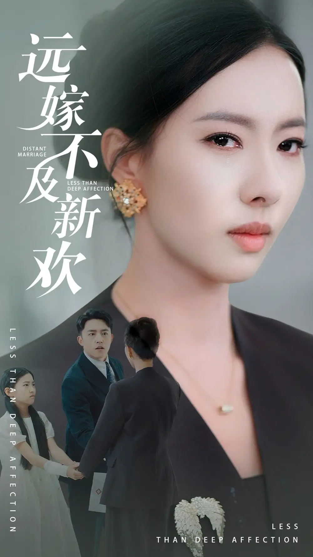 遠(yuǎn)嫁不及新歡