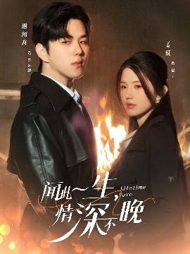 聞此一生，情深不晚