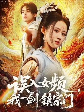 誤入女頻，我一劍鎮(zhèn)宗門