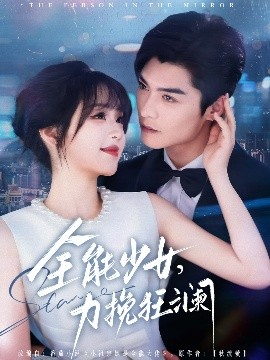 全能少女，力挽狂瀾