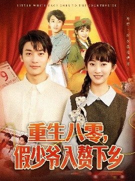 重生八零，假少爺入贅下鄉(xiāng)