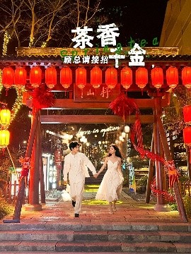 茶香千金，顧總請接招